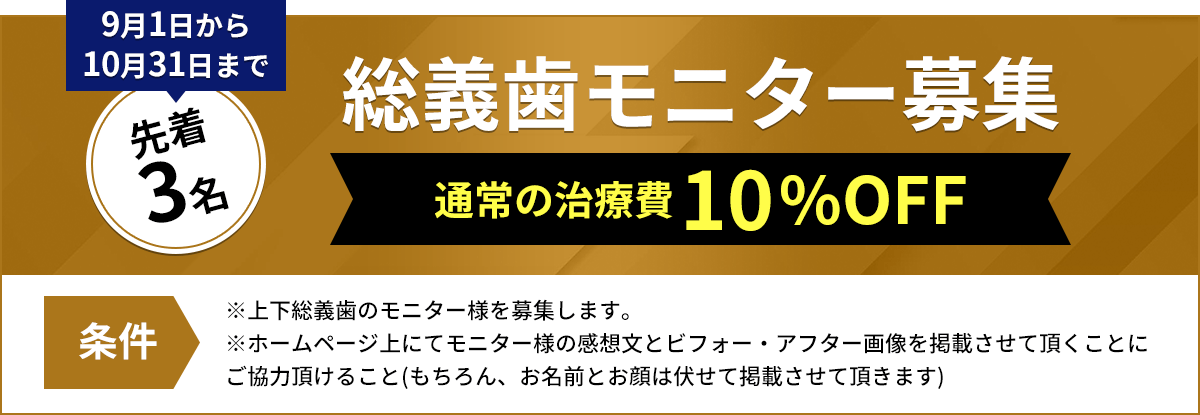 総義歯モニター募集