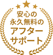 安心の永久無料のアフターサポート