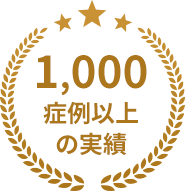 1,000症例以上の実績