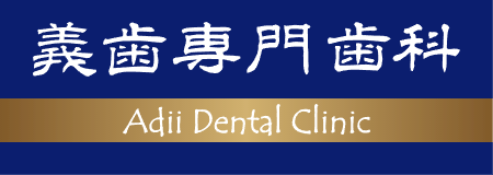 群馬県前橋市の義歯専門歯科 Adii Dental Clinic.(アディ デンタルクリニック)