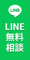 LINE無料相談