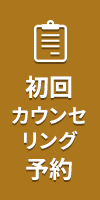 初回カウンセリング予約